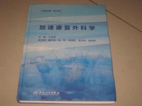 加速康复外科学