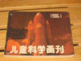 儿童科学画刊 1986 1-6合订