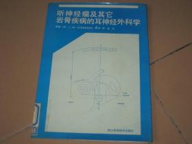 听神经瘤及其它岩骨疾病的耳神经外科学