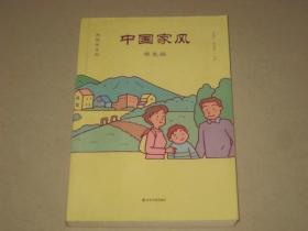 中国家风（学生版）
