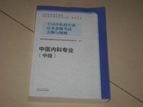 全国中医药专业技术资格考试大纲与细则.中药专业（中级）