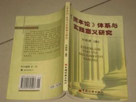 《资本论》体系与实践意义研究