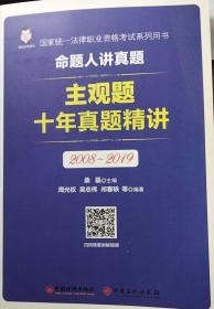 2020年桑磊法考主观题十年真题精讲（2008-2019）