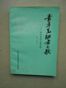 青年先驱者之歌 浙江青运人物传略（第一辑）