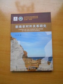 浙江师范大学非洲研究文库·当代非洲发展研究系列：新南非对外关系研究