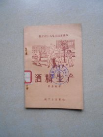 輕工業(yè)工人文化技術(shù)課本 酒精生產(chǎn)（1959年二?。? onerror=