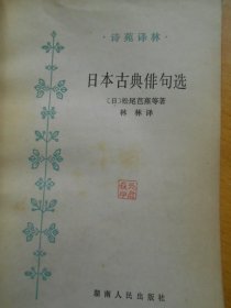 日本古典俳句选（诗苑译林 1983年一版一印）