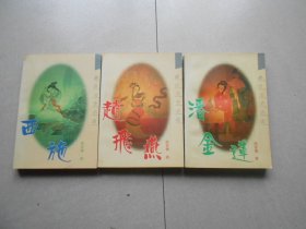 【港台历史小说】赵飞燕+西施+潘金莲（3册合售）