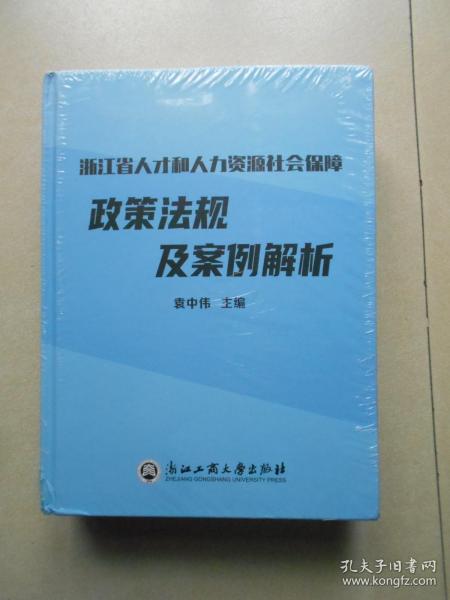 浙江省人才和人力资源社会保障政策法规及案例解析（未拆封）