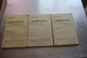 历代战争方略研究（上中下三册）