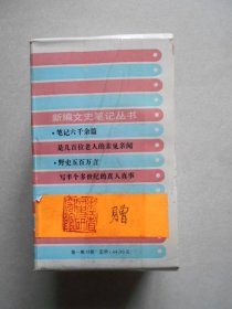 新编文史笔记丛书第一辑12册有函套 粤海挥麈录、八桂香屑录、海上春秋、津门史缀、穹庐谭故、巴蜀述闻、京华风物、秦中旧事、中州轶闻、两浙轶事、潇湘絮语、闽海过帆（全十二册）