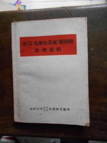 学习毛泽东选集第四卷参考资料