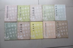 历代碑帖法书选 40本合售 品相好