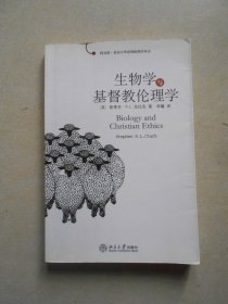 生物学与基督教伦理学