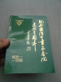 纪念国际灾童教养院建院五十周年1938-1988【仅印300册】