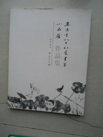 吴民先八十初度书画小品展作品集