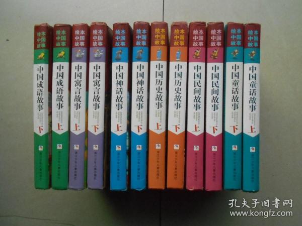 绘本中国故事-中国神话.童话.历史.寓言.民间.成语故事(全套12册)合售.