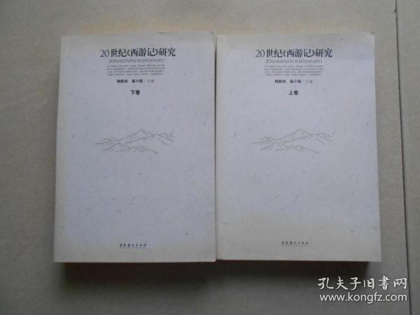 20世纪《西游记》研究上、下