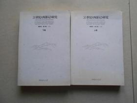 20世纪《西游记》研究上、下