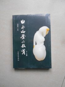 白玉品鉴与投资