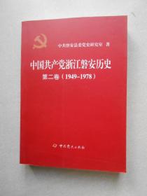 中国共产党浙江磐安历史第二卷（1949-1978）