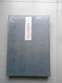 永嘉大师证道歌书画集（未拆封）