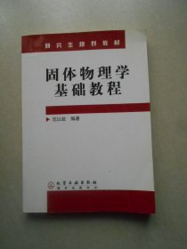 固体物理学基础教程——研究生规划教材