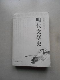 明代文学史（修订版）