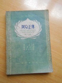 阿Q正传 ----新中国书局1949年初版--中俄对照