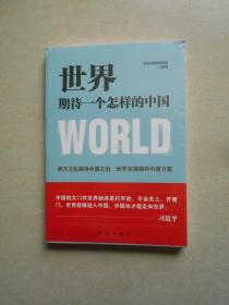 则新图书：世界期待一个怎样的中国（未拆封）