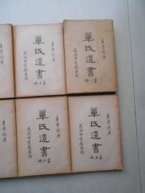 章氏遗书 全八册（民国二十五年九月初版） 章学诚文集