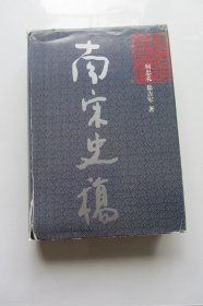 南宋史稿（护封有破损.发货前会用胶带纸粘好）