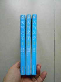 新海诚：天气之子漫画1：2：3册，2019年度日本本土电影No.1票房大作！（三册合售）