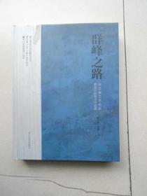 群峰之路 浙江省文艺名家孵化计划美术作品集