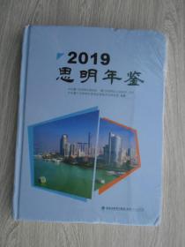 思明年鉴2019 未拆封