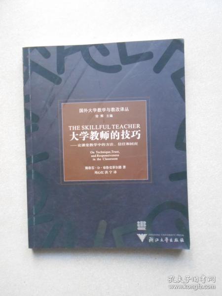 大学教师的技巧：论课堂教学中的方法信任和回应——国外大学教学与教改译丛