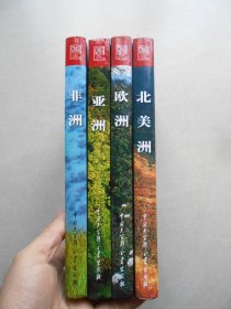 中国国家地理美丽的地球系列：亚洲、北美洲、非洲、欧洲 4本合售 精装本