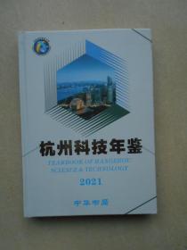 杭州科技年鉴2021