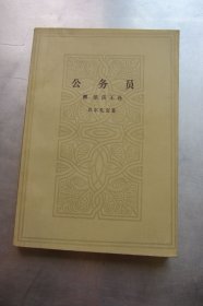 公务员 附浪荡王孙