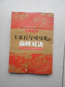 宋朝往事——王安石与司马光的巅峰对决