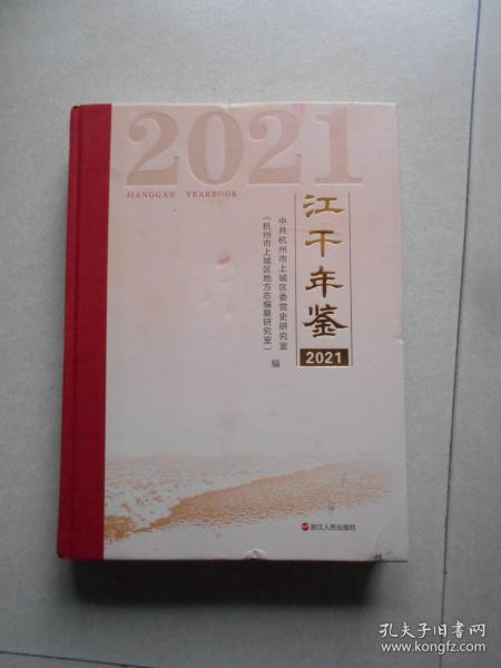 江干年鉴 2021