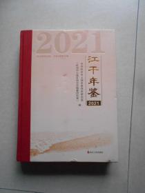 江干年鉴 2021