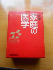 新版家庭の医学 （日文原版）有函套.品相好..