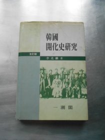韩国开化史研究 韩文版精装本