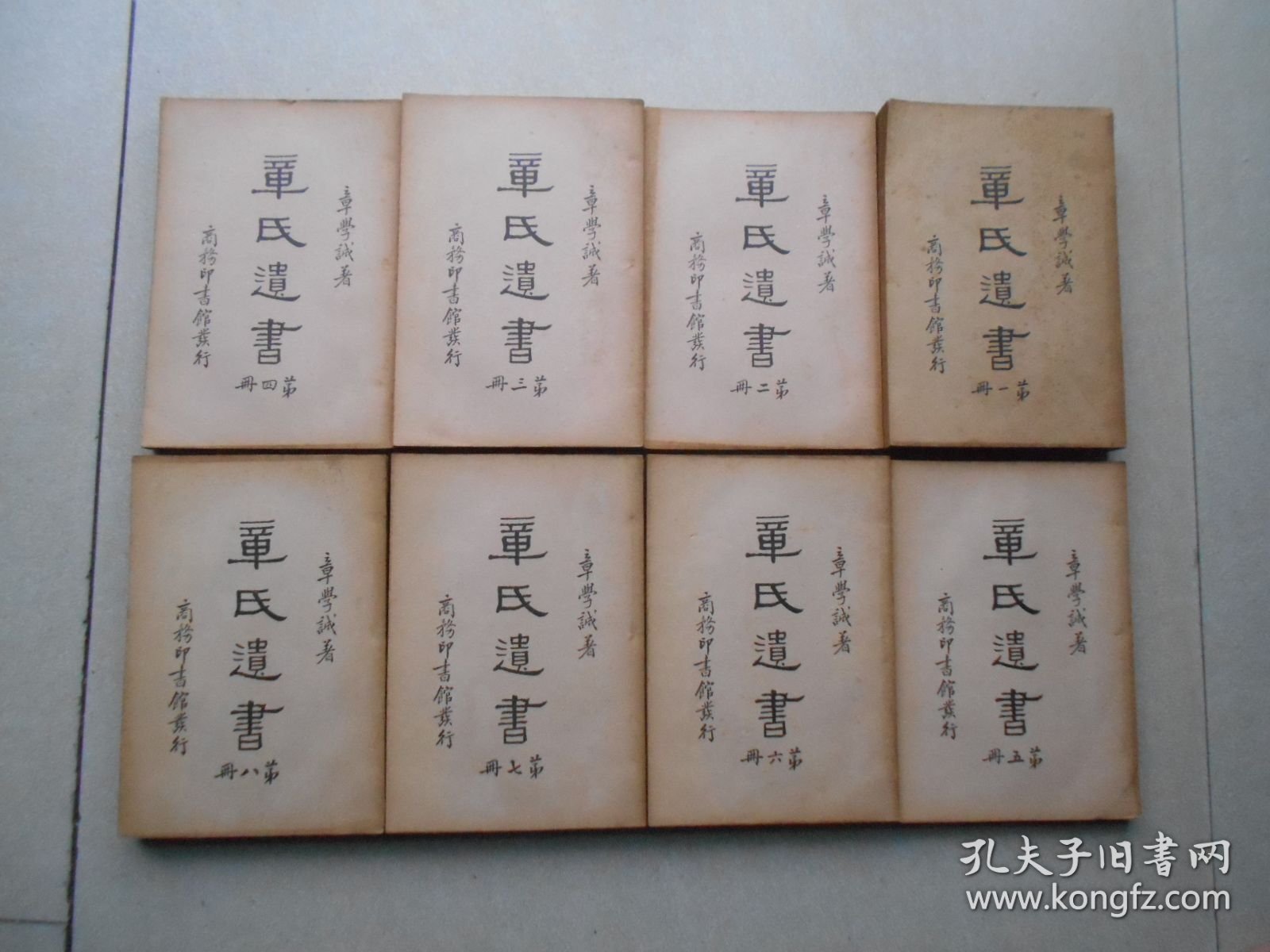 章氏遗书 全八册（民国二十五年九月初版） 章学诚文集