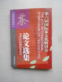 第六届国际茶文化研讨会论文选集