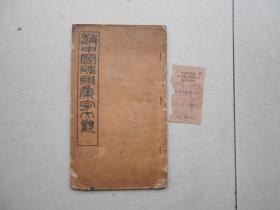 敬中阁碑联集字大观（敬中阁碑联集字十二种）没有后封面.附苏州艺石斋发票