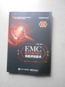 EMC设计分析方法与风险评估技术