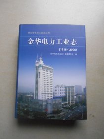 金华电力工业志1918—2005