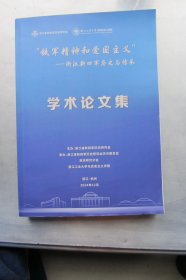 铁军精神和爱国主义 浙江新四军历史与传承学术论文集
